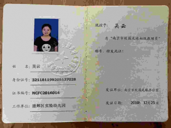 吴云老师获南京市校园足球初级教练员称号_副本_副本.jpg